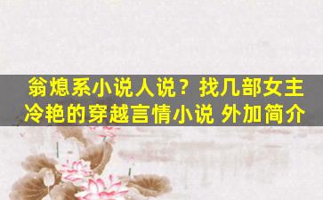 翁熄系小说人说？找几部*冷艳的穿越言情小说 外加简介